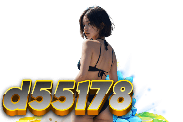 d55 ทางเข้า